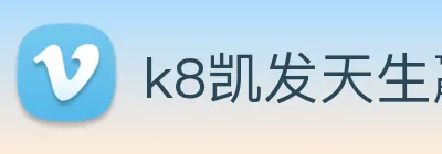 k8凯发天生赢家官网 logo